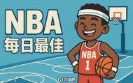 【直播吧评选】1月9日NBA最佳球员
