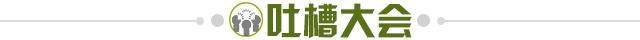 1640097553157071735.jpg 吐槽大会.jpg